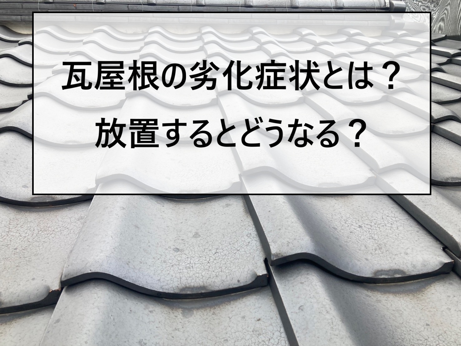 広島市安芸区　瓦屋根にこんな症状が出たら要注意！劣化サインを詳しく解説