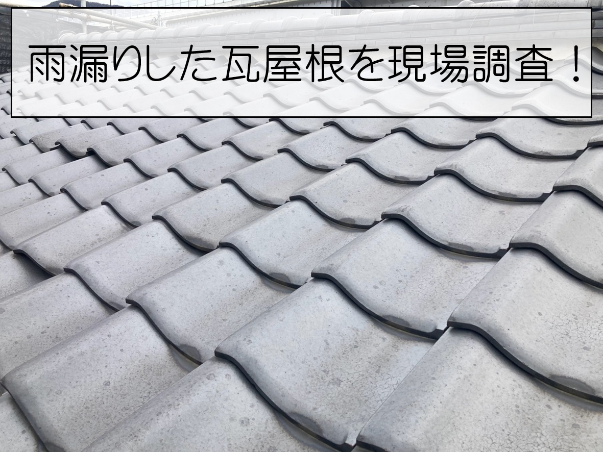 広島市南区　瓦屋根の漆喰が崩れている？劣化症状と放置リスクを解説