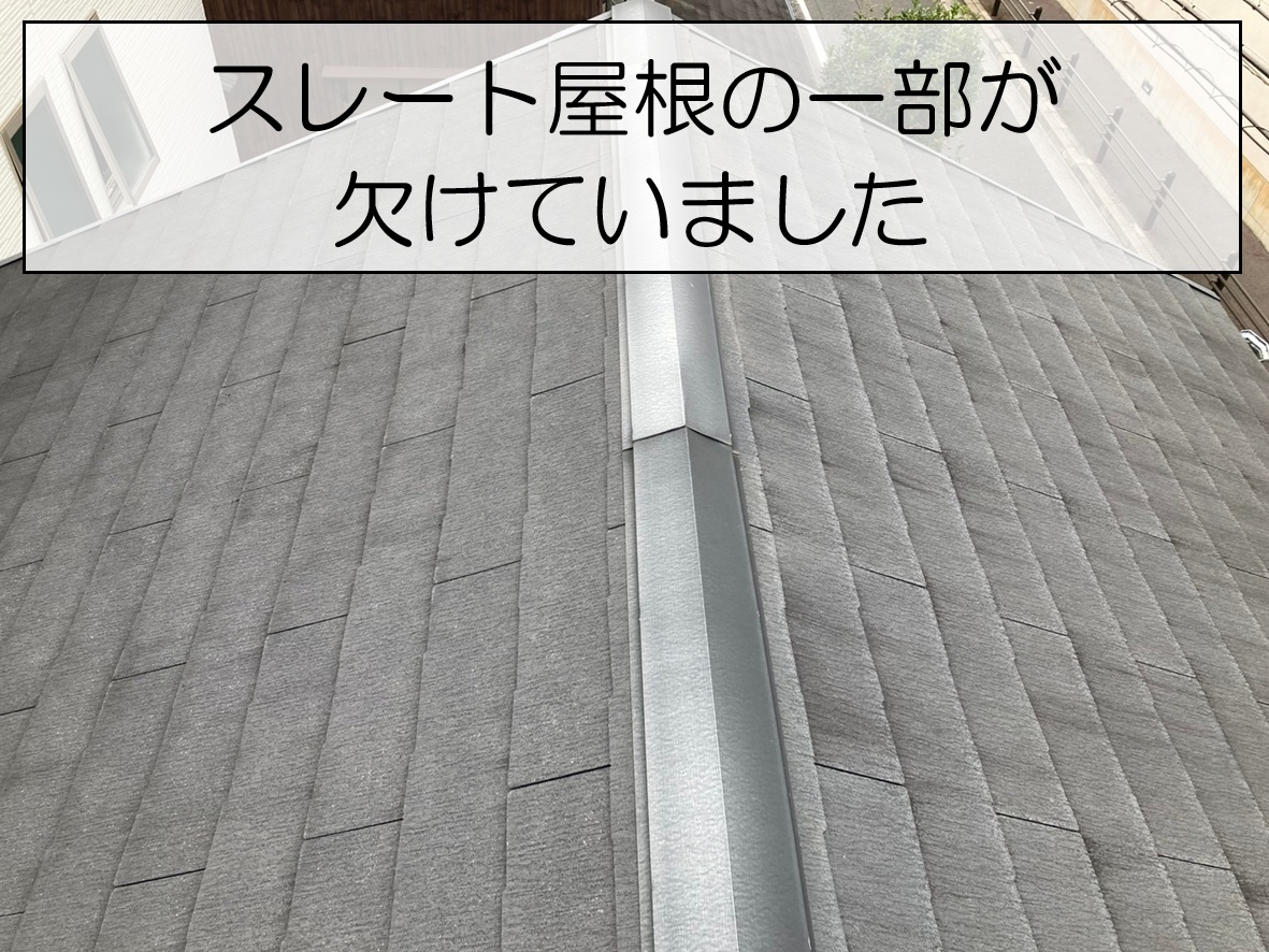 広島市西区　欠けたスレート屋根を部分補修！保管されていた屋根材で対応
