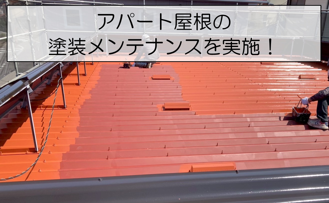広島市西区　アパートの折板屋根を防錆塗装！サビ対策メンテナンスを実施