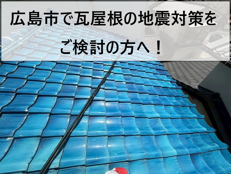 広島市で瓦屋根の地震対策をご検討の方へ｜瓦屋根の劣化症状と工事内容をご紹介！