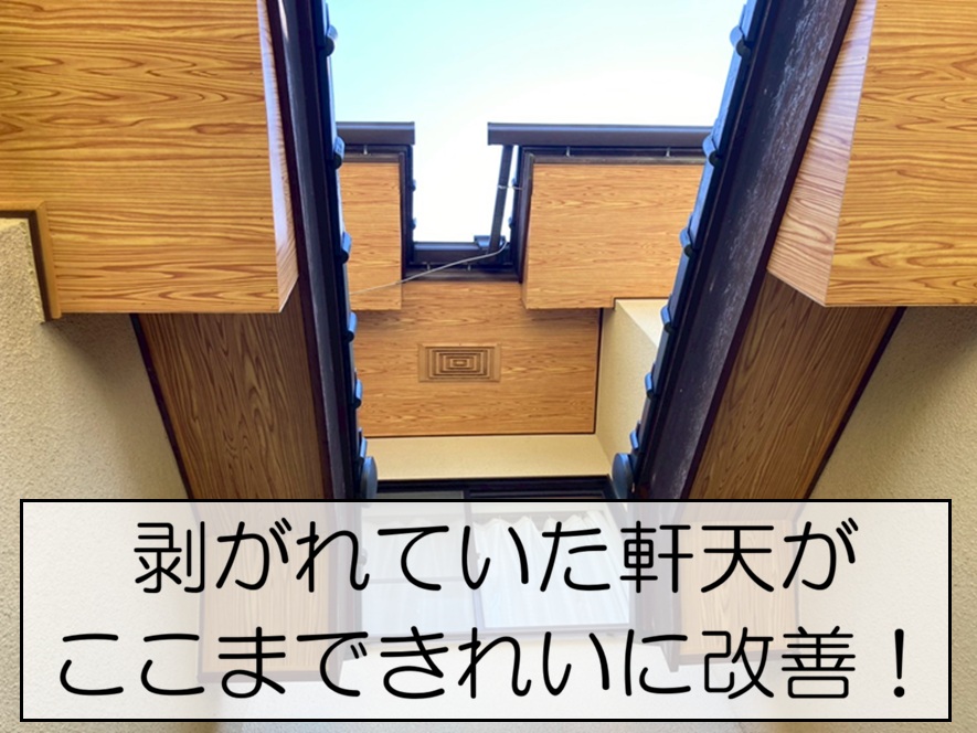 廿日市市　軒天の剥がれ・雨染みを改善！追い貼り工事を行いました！
