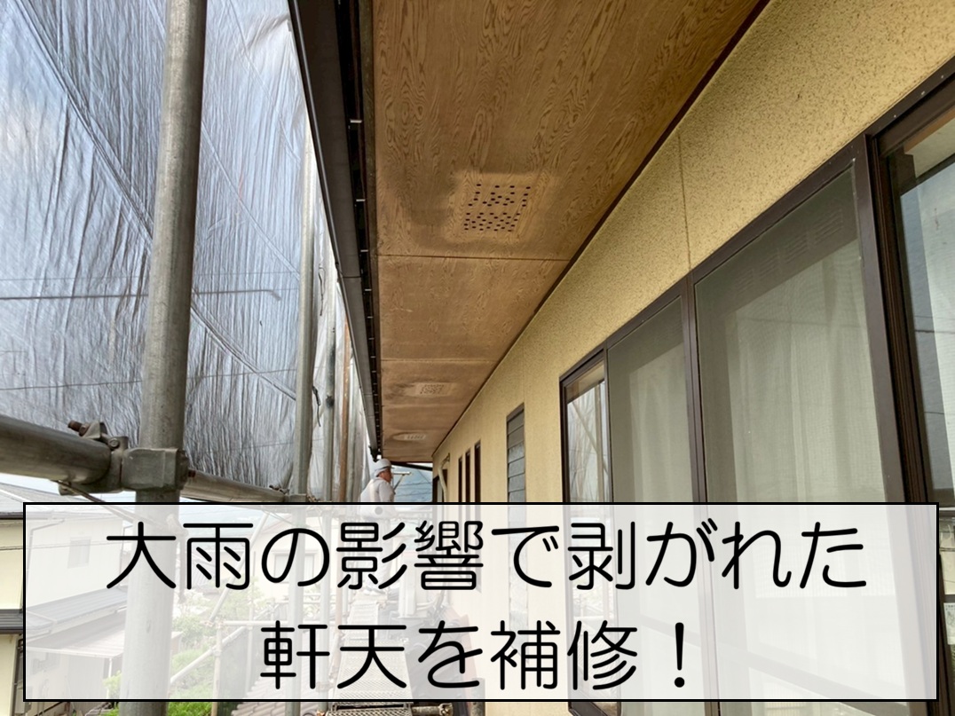 廿日市市　大雨で剥がれた軒天を補修！見えなくなる下地補修が重要な理由とは？