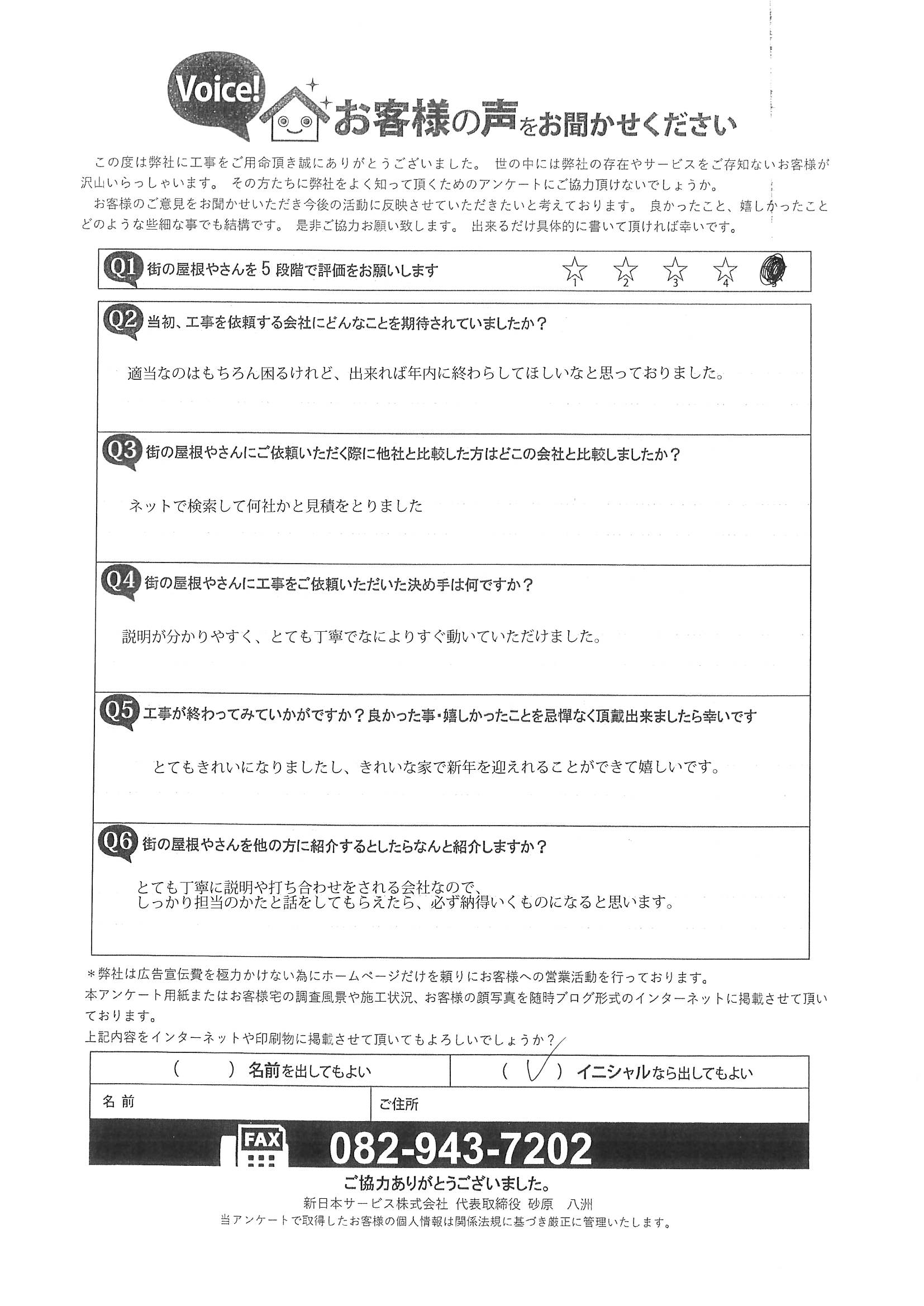 Ｉ様邸完成後アンケート