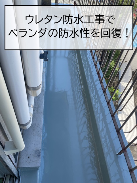 広島市西区　マンションベランダのウレタン防水工事！劣化した防水層を補修してベランダ防水を回復
