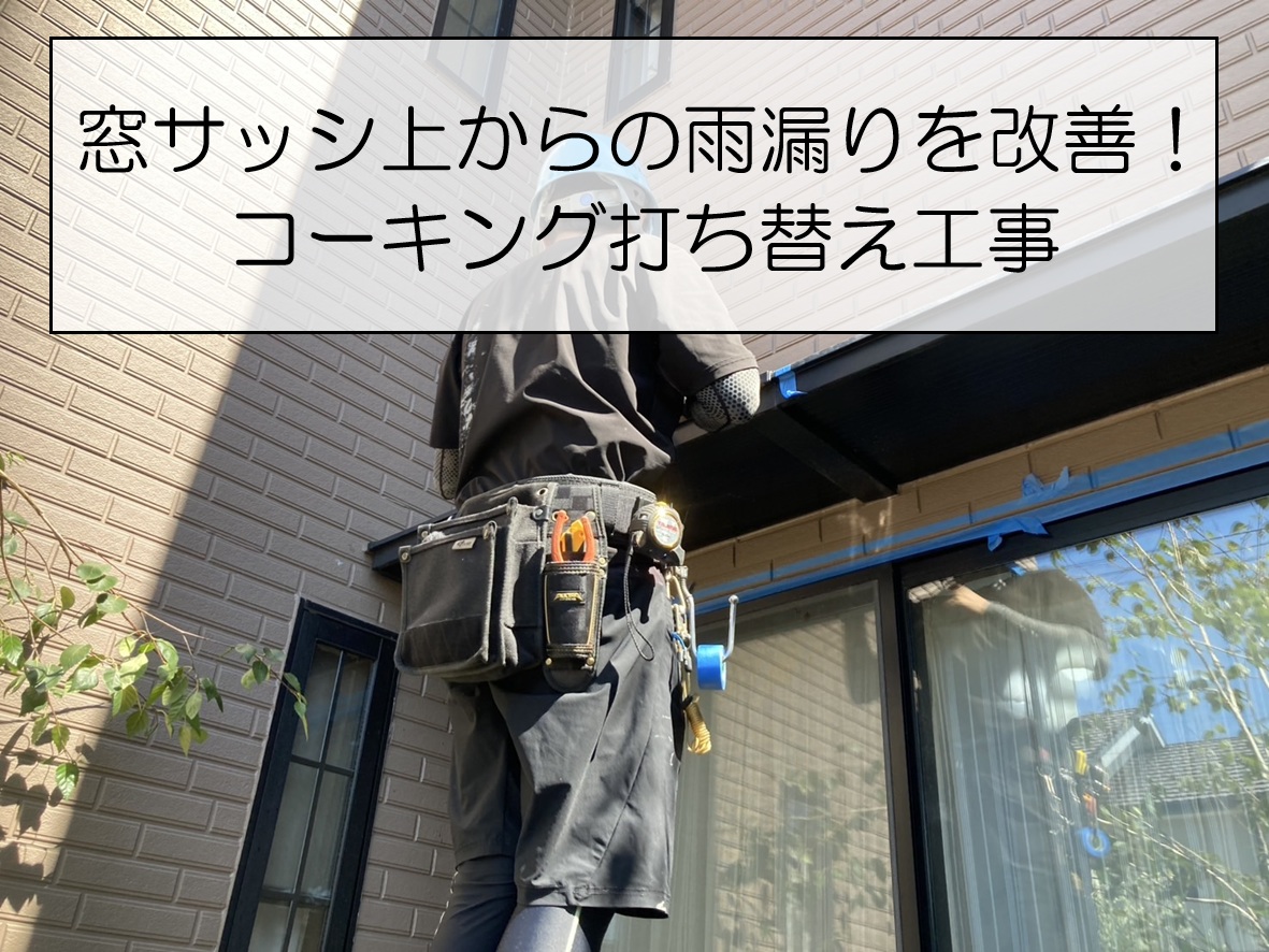 広島市安芸区　窓サッシ上からの雨漏りを改善！コーキング打ち替え工事を実施