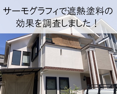 広島市安佐南区｜遮熱塗料を塗ったのに暑い？屋根・外壁の遮熱効果を調査しました