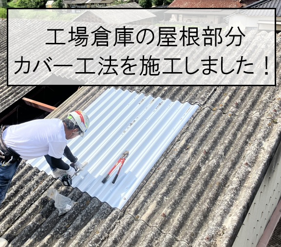 東広島市｜工場倉庫のFRP製採光板を部分カバー工法で改修！ガルバリウム鋼板で雨漏りを解消
