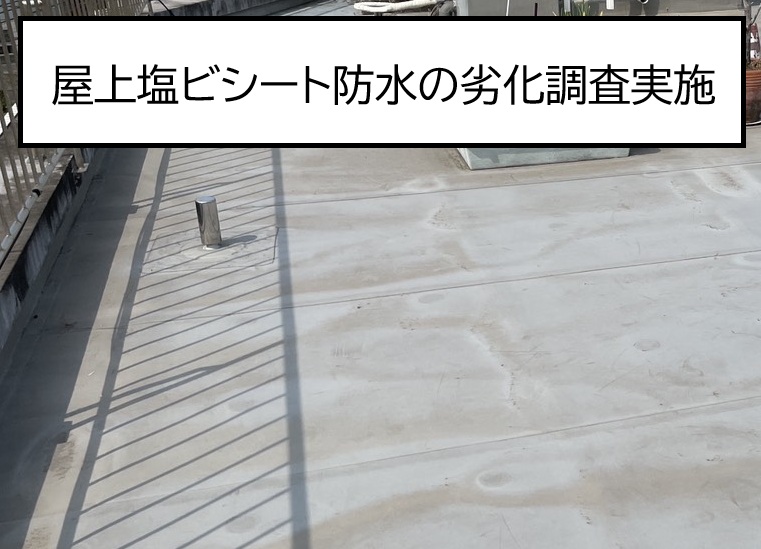 広島市安芸区、築40年4階建てマンション　屋上の塩ビシート防水の劣化調査！