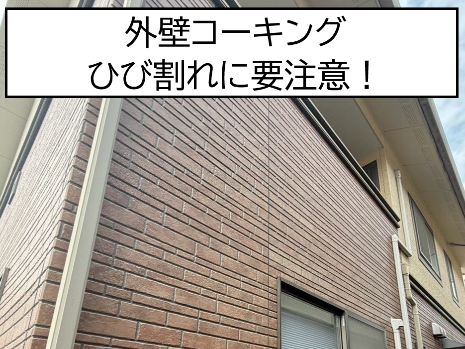 安芸郡熊野町、外壁コーキングのひび割れを調査！チョーキング・色褪せも確認し外壁塗装をご提案