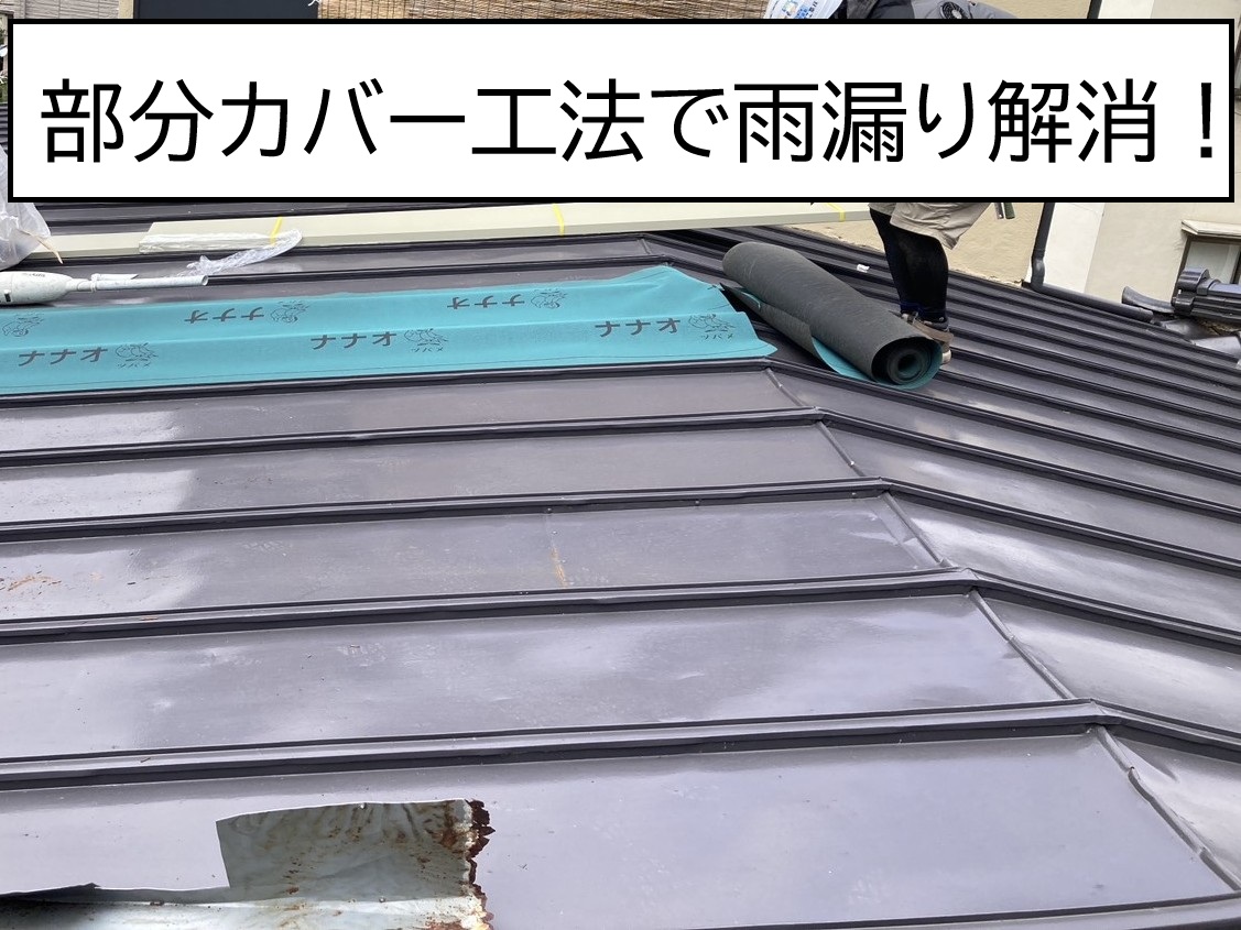 広島市安佐北区、瓦棒屋根の雨漏り補修｜下地補強・ルーフィング施工の流れ！