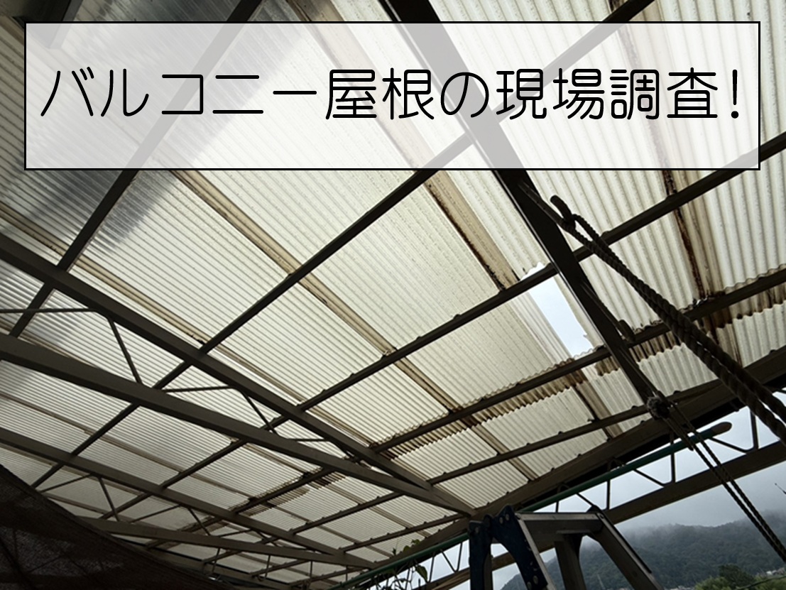 広島市佐伯区　バルコニー屋根のポリカ波板を調査！割れやサビなどの劣化状況を確認