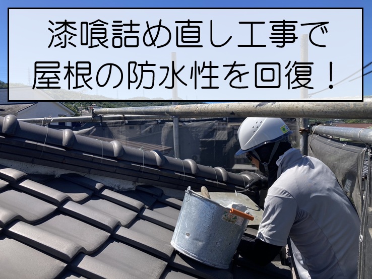広島市安芸区｜屋根の漆喰が剥がれたら要注意！漆喰詰め直し工事で防水性を回復