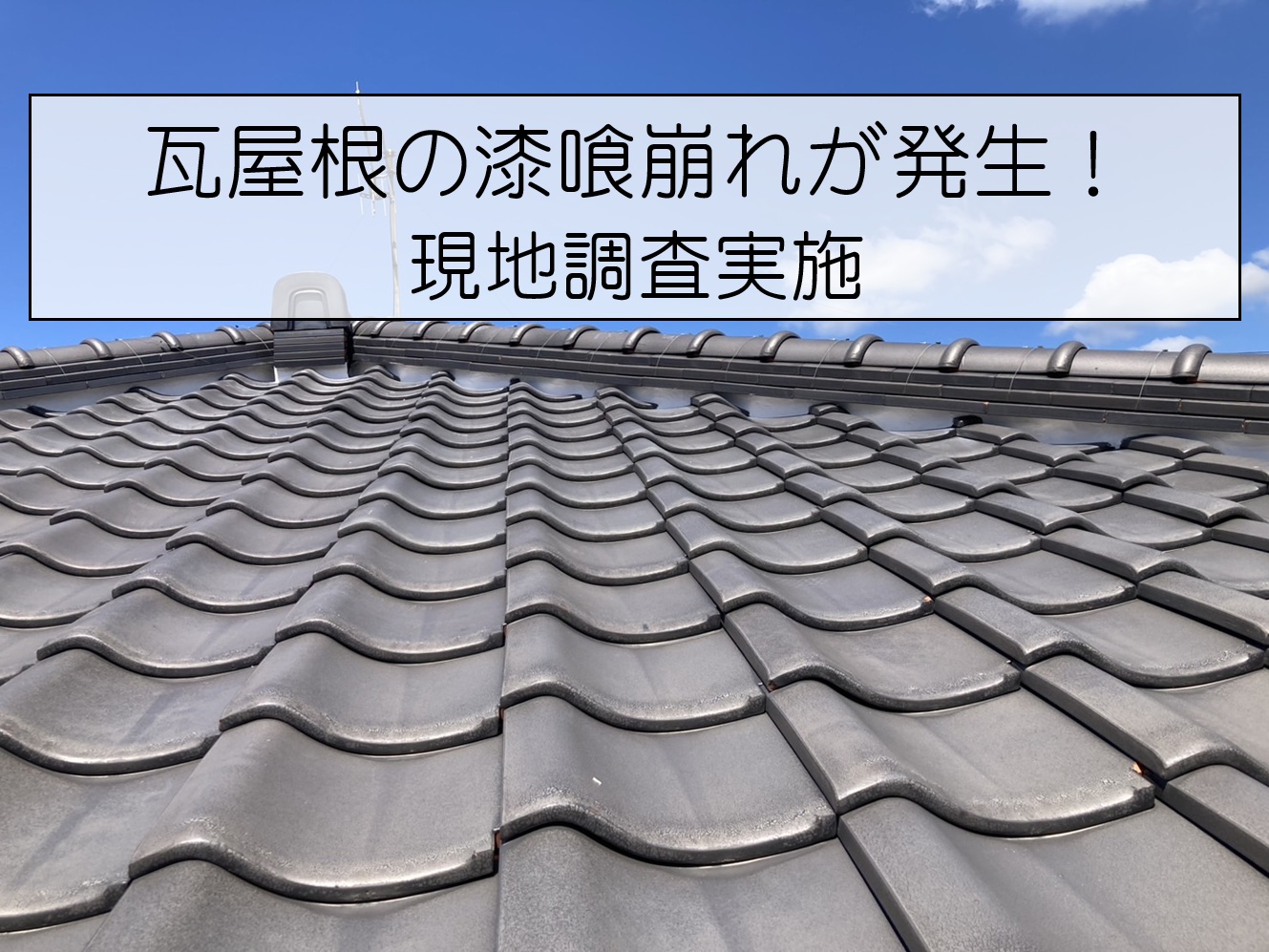広島市南区  瓦屋根の漆喰が崩れている？漆喰の劣化症状を調査しました！