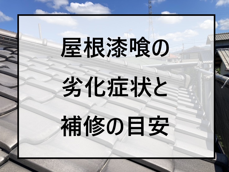 広島市西区、屋根漆喰のトラブルにお困りの方！漆喰の割れや崩れの原因と補修目安を解説
