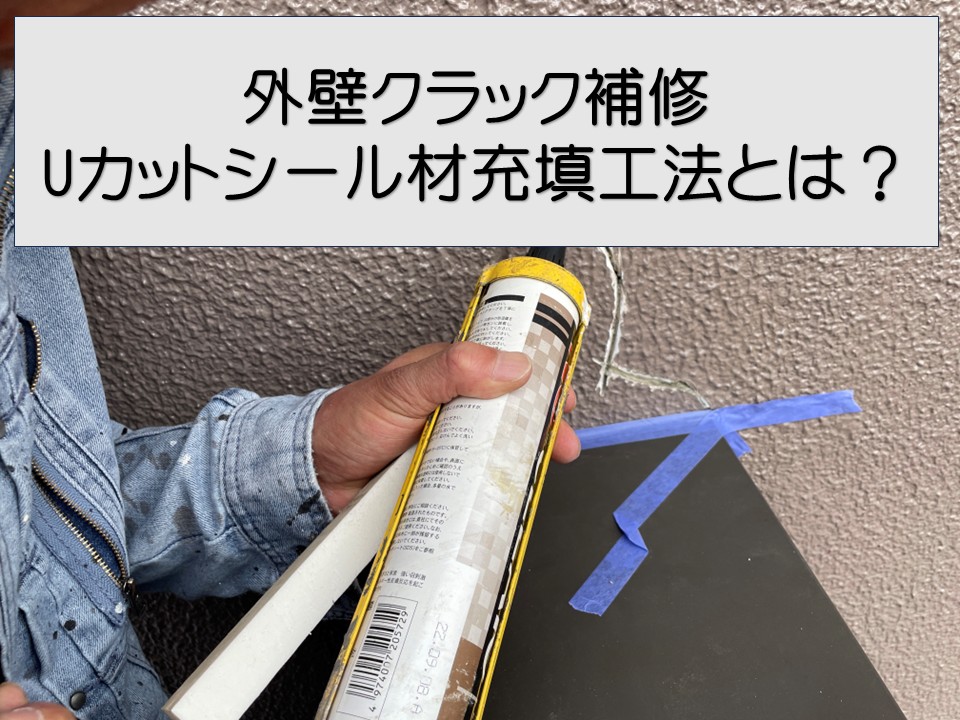広島市中区、外壁のひび割れ補修を実施！塗装前に行うUカット工法とは？
