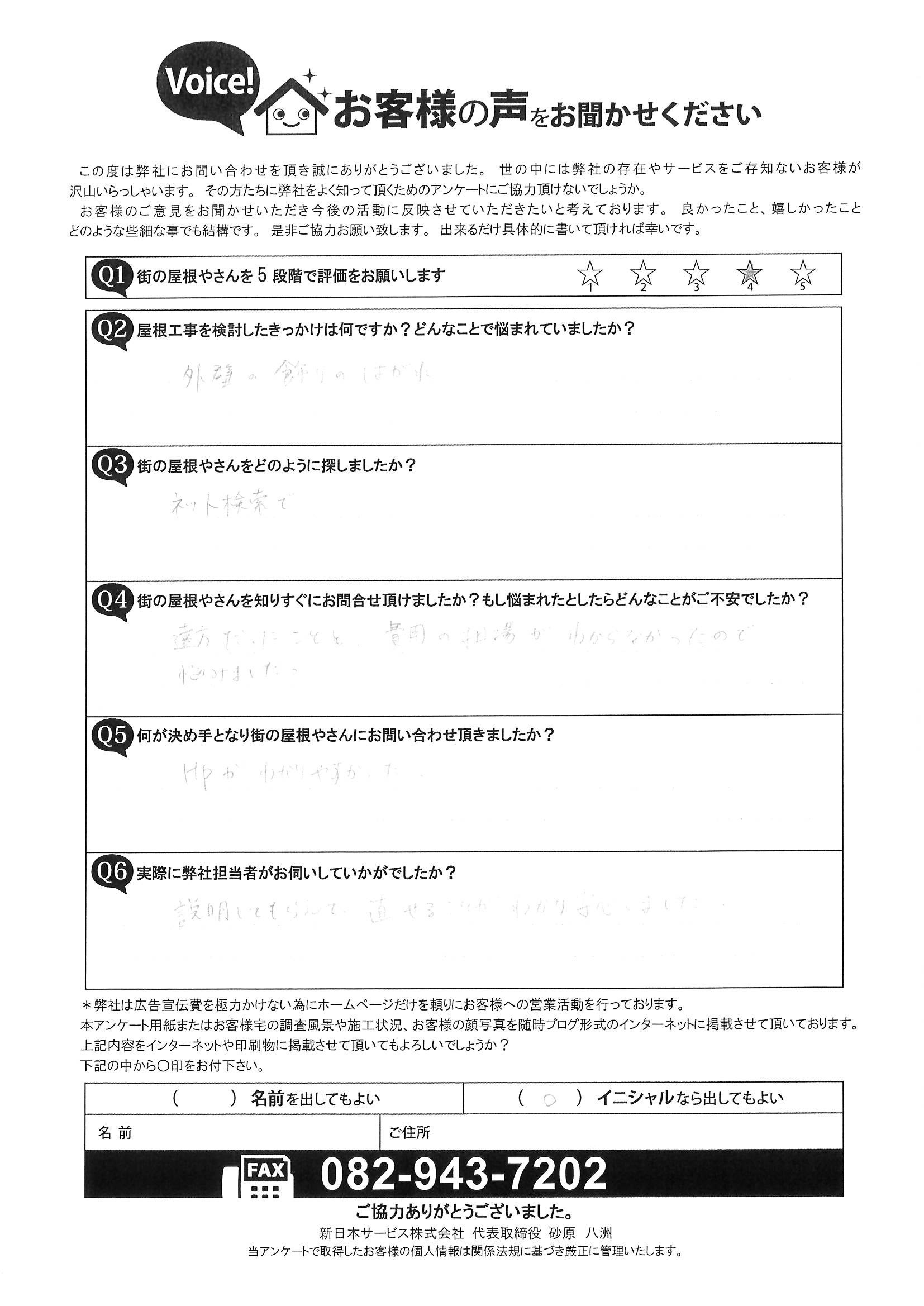 幕板調査お客様の声