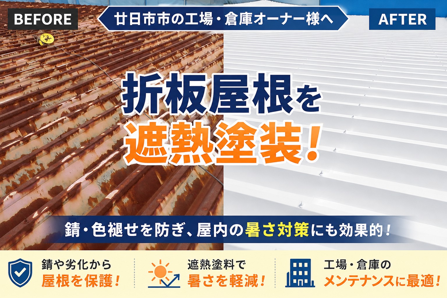廿日市市、工場・倉庫オーナー様へ｜折板屋根の劣化と遮熱塗装を施工した事例をご紹介！