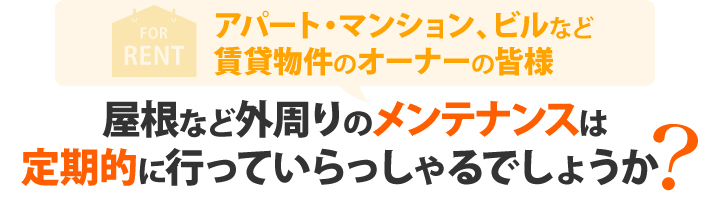 賃貸物件のオーナー様へ