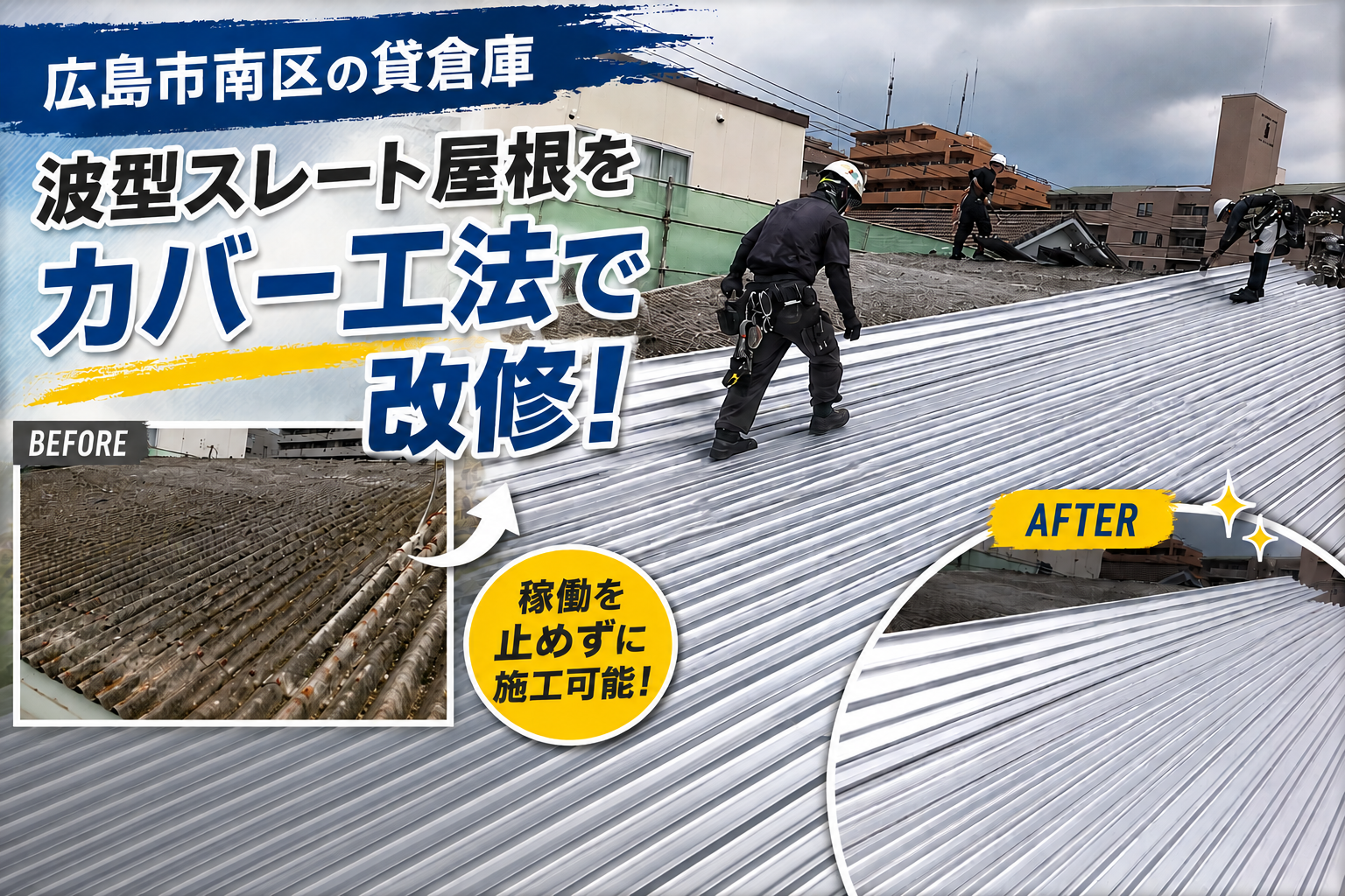 広島市南区皆実町、貸倉庫の波型スレート屋根をカバー工法で改修｜老朽化した屋根をメンテナンス