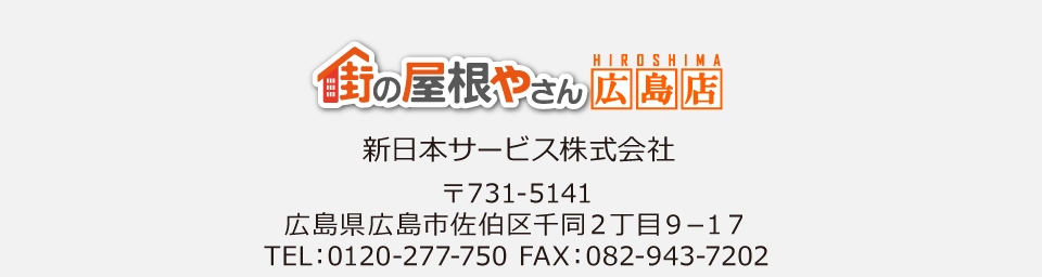 街の屋根やさん広島店