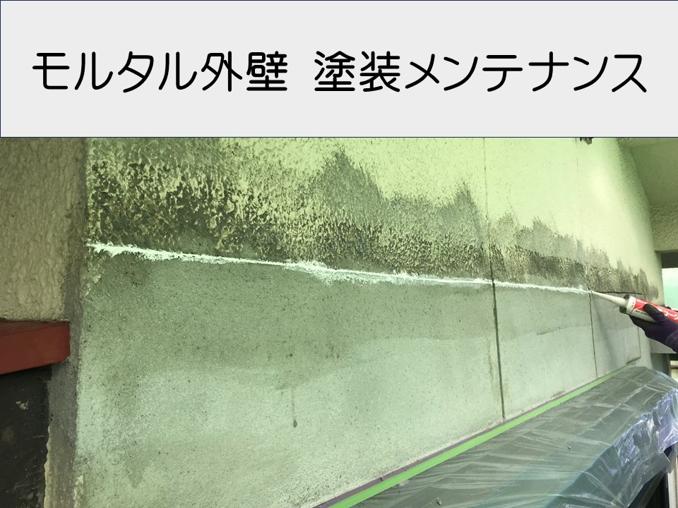 安芸郡海田町、モルタル外壁住宅の外壁塗装｜劣化症状とメンテナンス手順を紹介