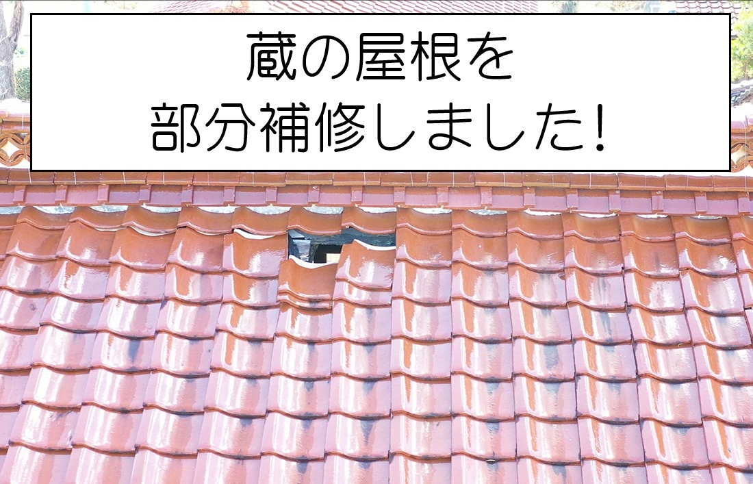 東広島市  蔵の瓦屋根に開いた穴を補修！雨漏りを防ぐ応急処置と破風板補強工事