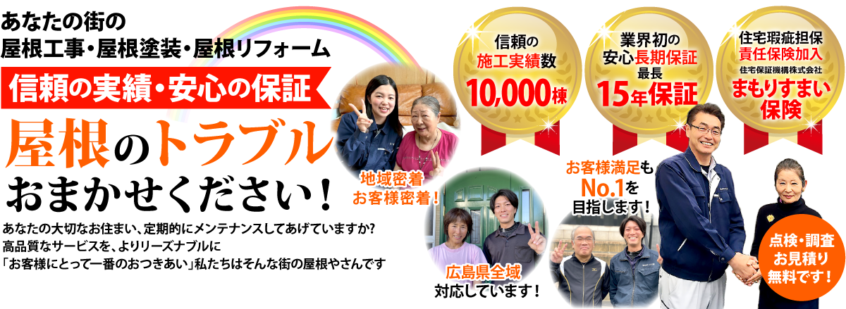 街の屋根やさん広島店