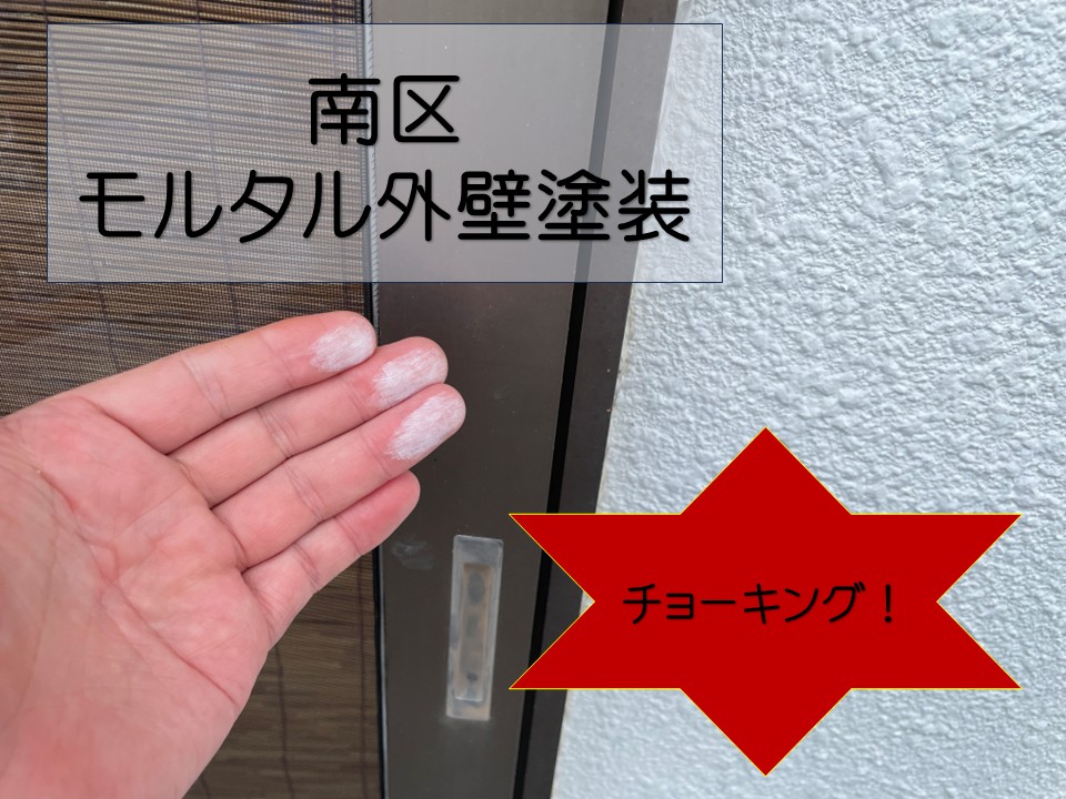 広島市南区、モルタル外壁の塗装工事｜チョーキングやひび割れを丁寧に修復！