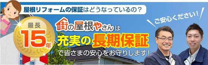 街の屋根やさん広島中央店はは安心の瑕疵保険登録事業者です