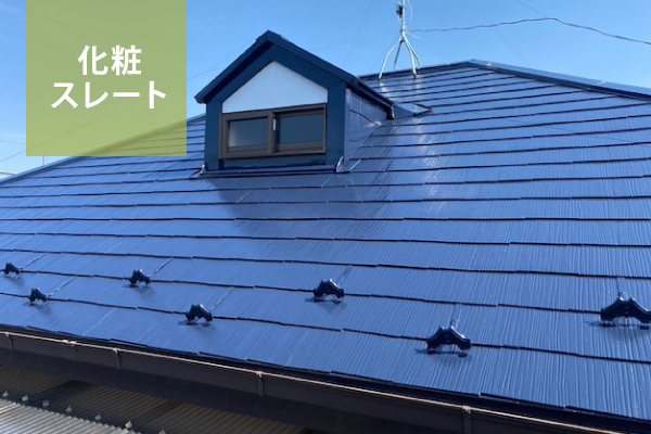 スレート屋根調査
