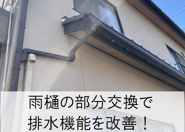広島市安佐南区  雨樋に亀裂が発生！部分交換で必要な箇所だけを補修します
