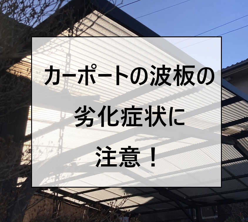 広島市南区　カーポート屋根のバタつきは劣化サイン？波板交換の目安を解説！