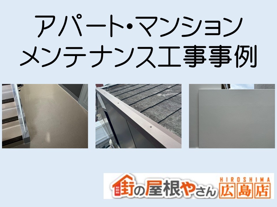 広島市、アパート・マンションのメンテナンス施工事例紹介！【街の屋根やさん広島店】