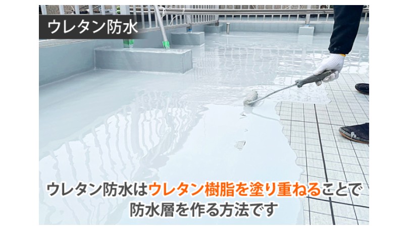 ウレタン防水