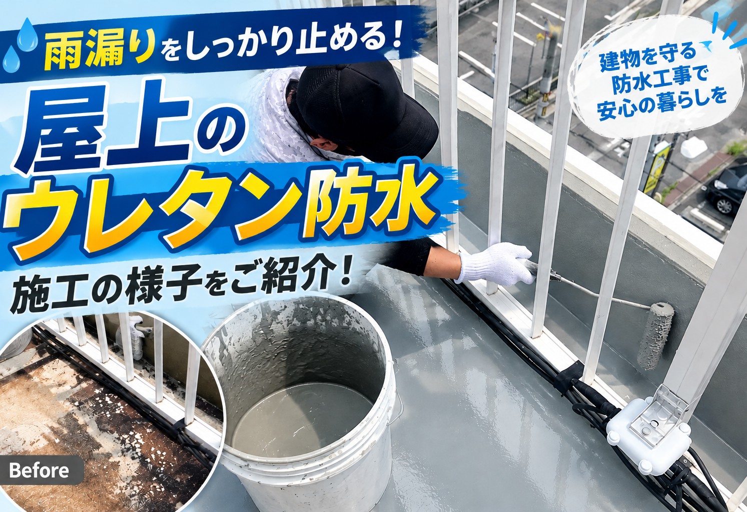 広島市中区、屋上防水の浮きや破れから雨漏り発生｜既存防水を撤去しウレタン防水を施工！