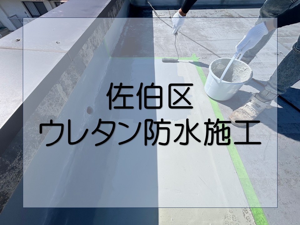 広島市佐伯区、ウレタン防水で雨漏り対策｜屋上排水口まわりの防水工事！