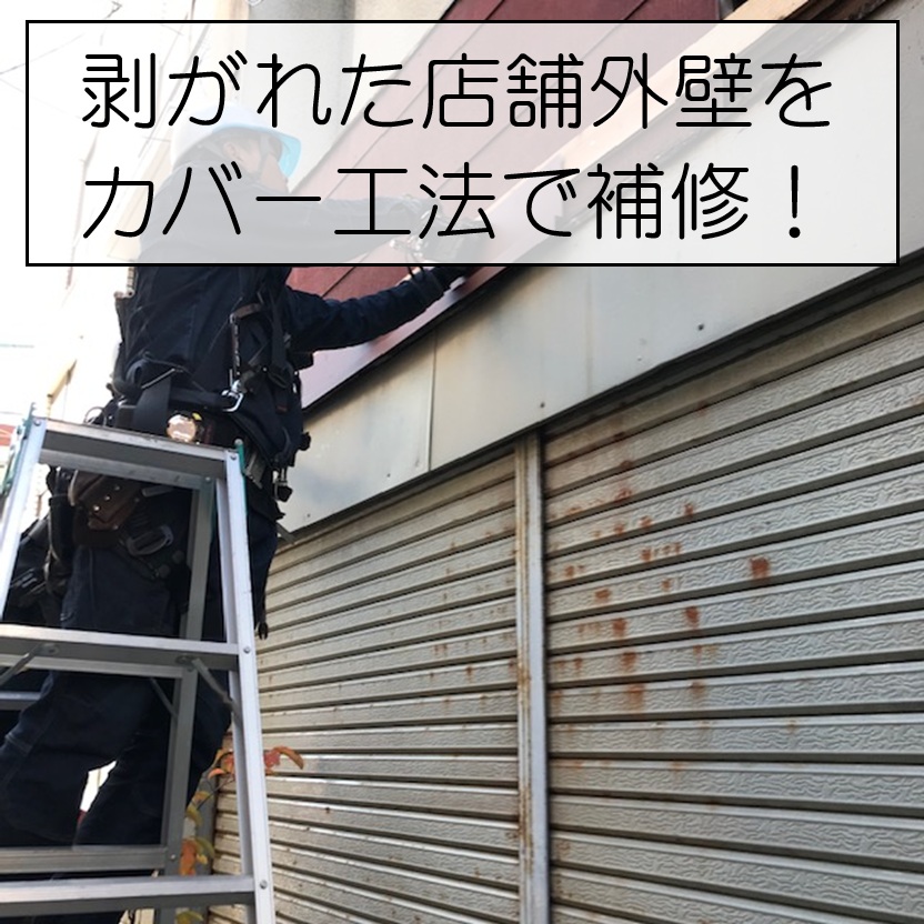 広島市安佐南区　店舗外壁の剥がれを補修！ガルバリウム鋼板で防水対策！