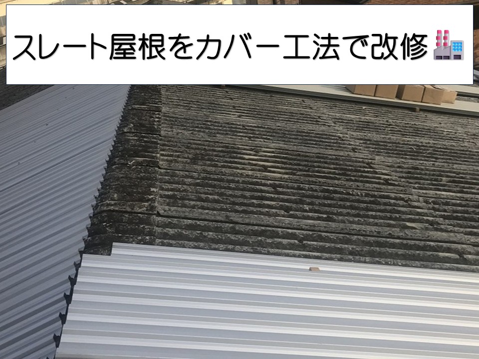 広島市佐伯区、工場のスレート屋根改修工事｜カバー工法の施工工程を詳しく解説！