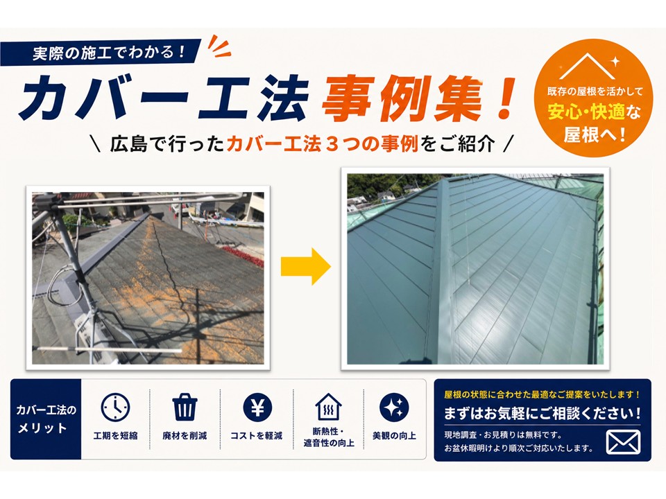 【広島にお住まいの方】お盆休みに屋根リフォームを検討！広島県内で施工した屋根カバー工法の事例