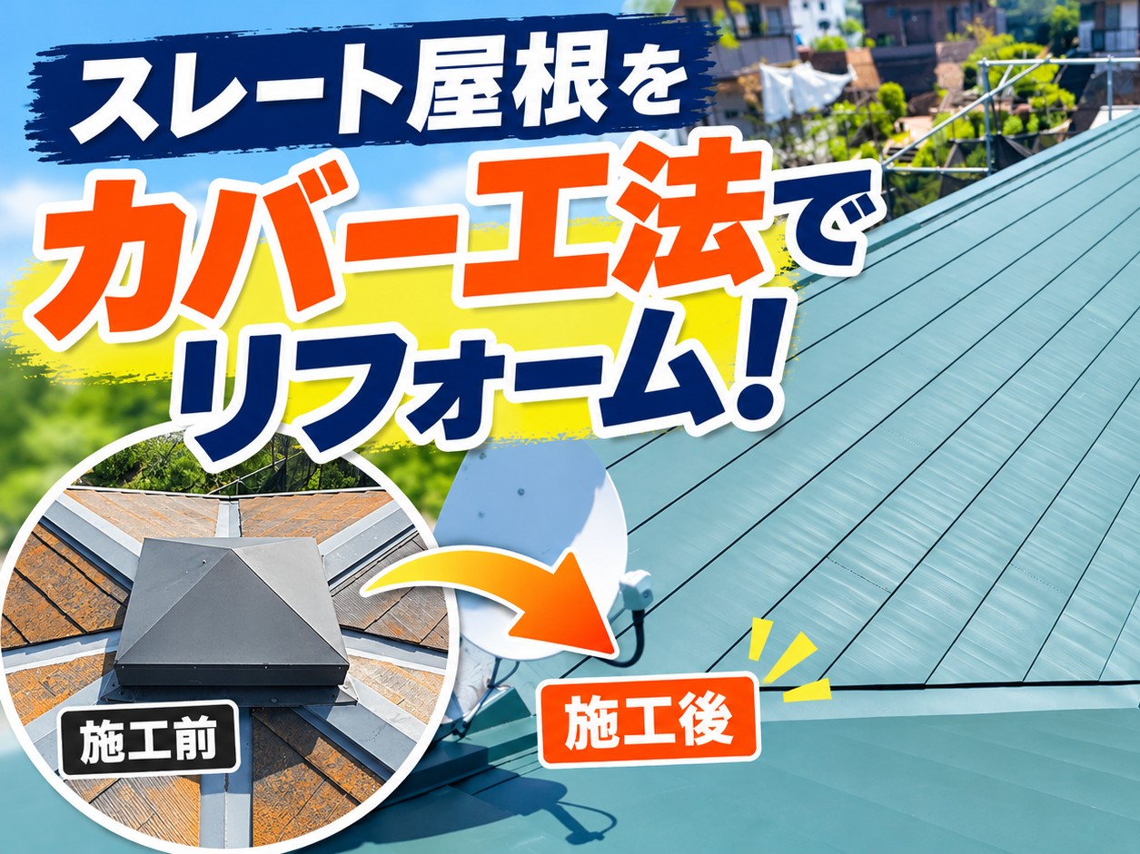 安芸郡坂町、錆びが広がったスレート屋根をカバー工法で改修し棟板金や谷部まで丁寧に施工！