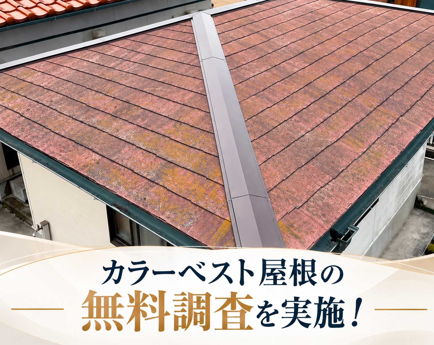 広島市安佐南区｜カラーベスト屋根の劣化調査！色あせ・苔の発生で屋根塗装をご提案