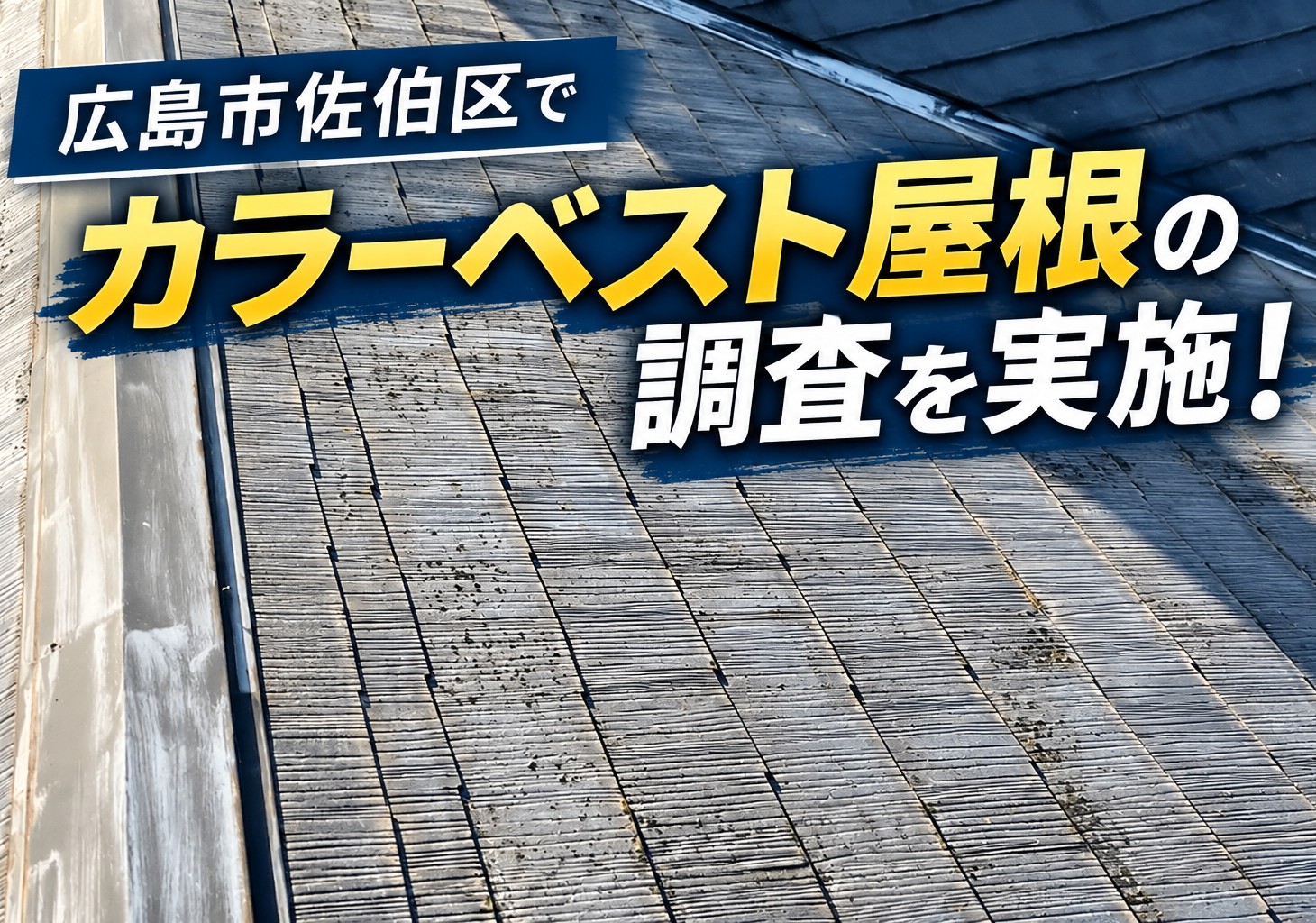 広島市佐伯区、築30年のカラーベスト屋根を調査｜苔やひび割れが見られたためカバー工法提案