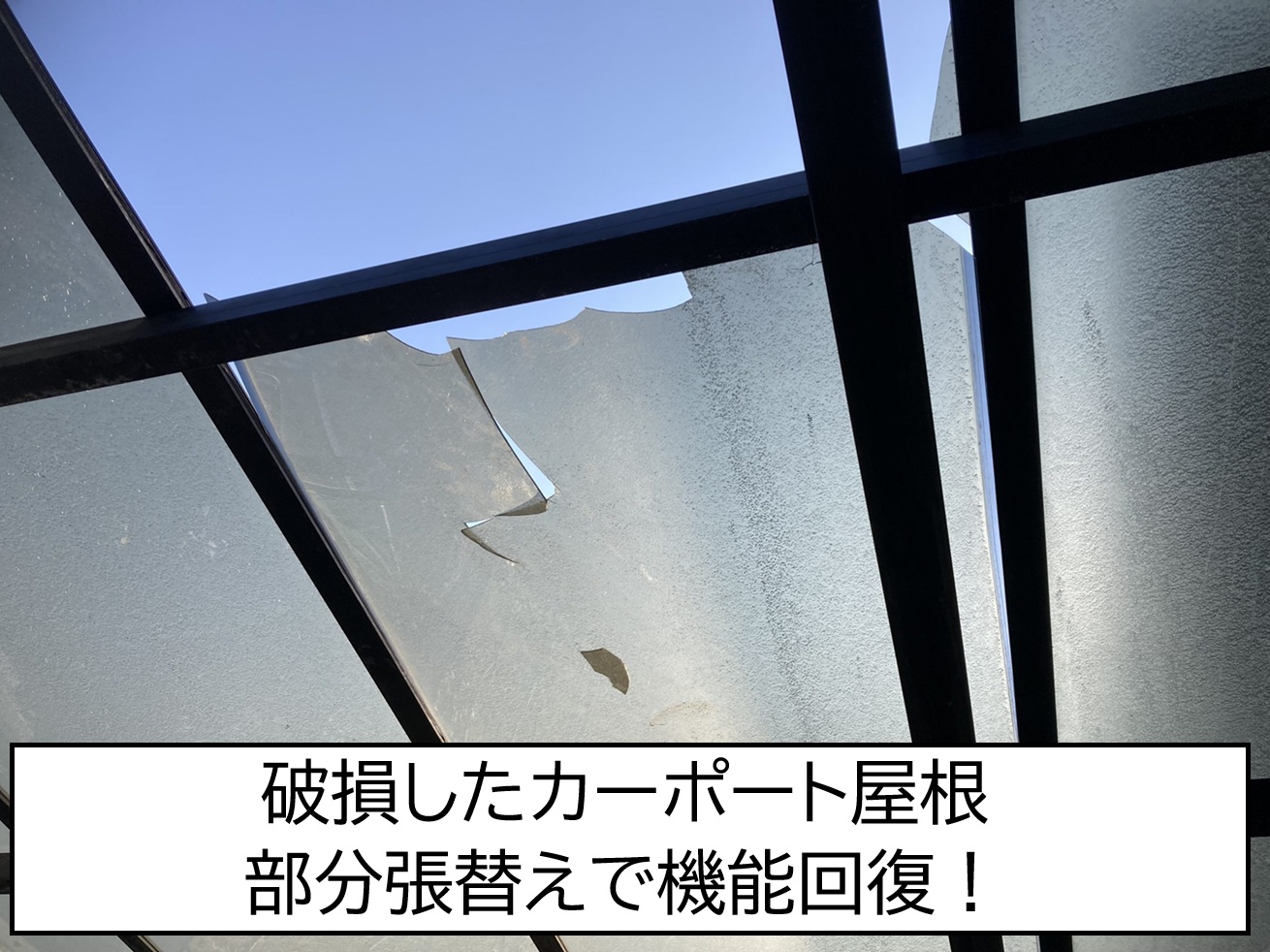 広島市西区、落雪で破損したカーポート屋根を修理　ポリカーボネート部分交換を実施！