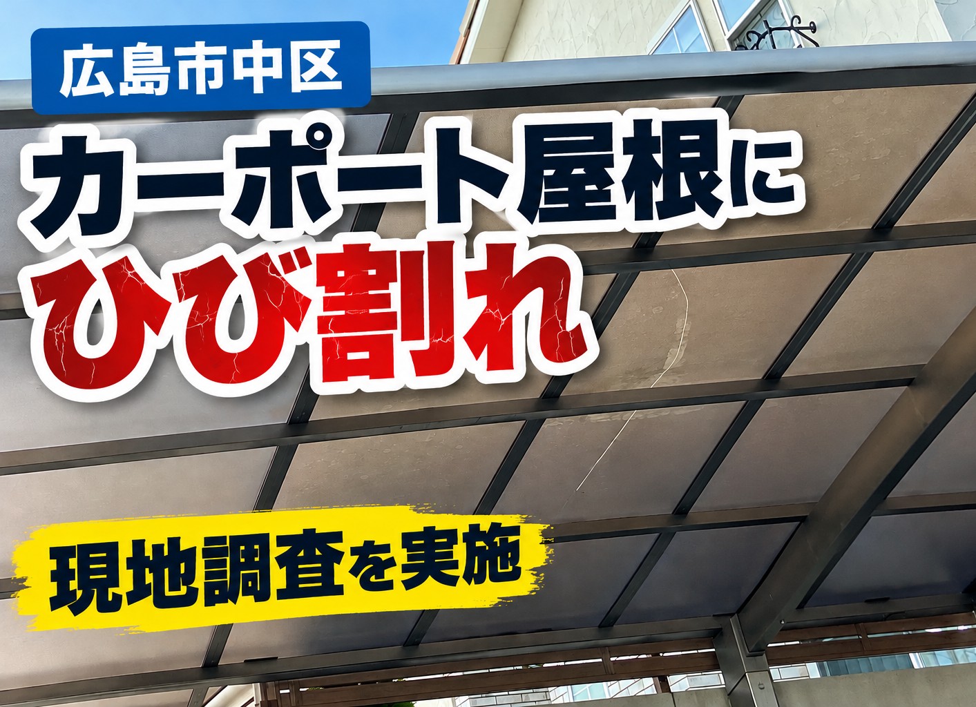 広島市中区でカーポート屋根の修理相談！ひび割れが発生した屋根材を調査