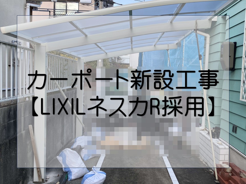 広島市安佐南区、カーポート新設で雨・紫外線対策｜LIXILネスカR（1台用）設置の施工！