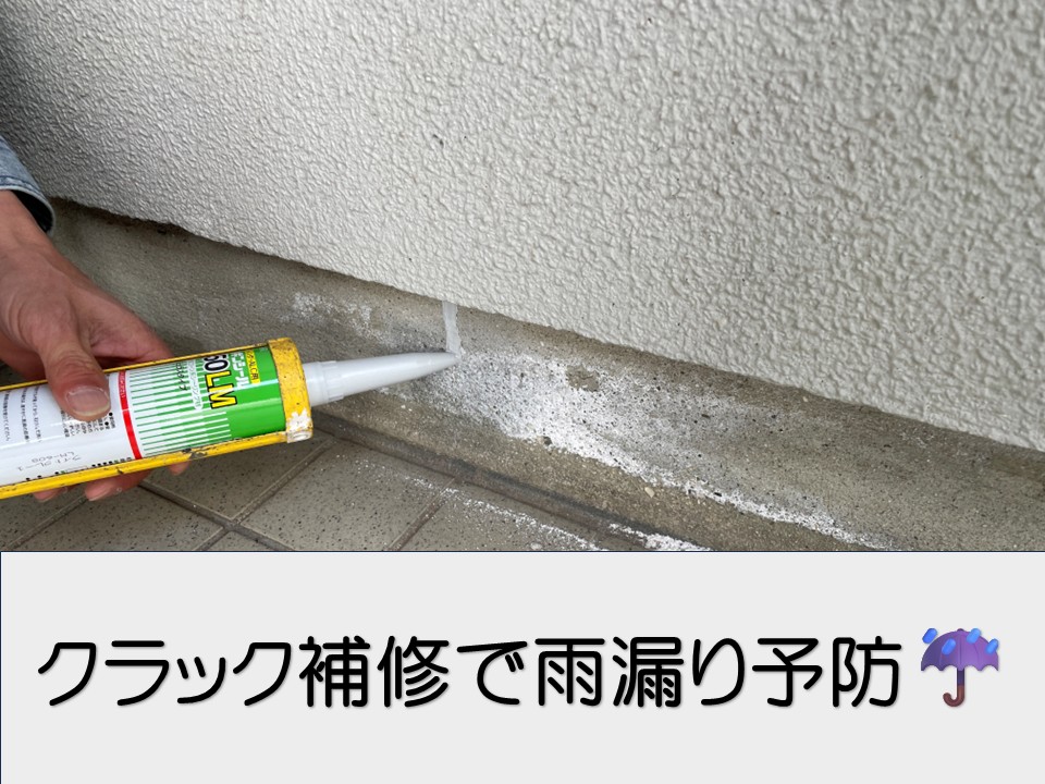 広島市安佐南区、モルタル外壁のひび割れ補修｜コーキング補修で早めの対策！