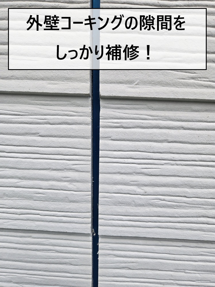 広島市安芸区　劣化した外壁コーキングを打ち替え補修！防水性を回復！