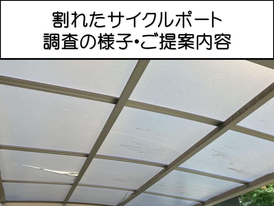 広島市西区、サイクルポート屋根にひび割れ発生｜割れやすい原因とポリカ屋根交換のポイント！
