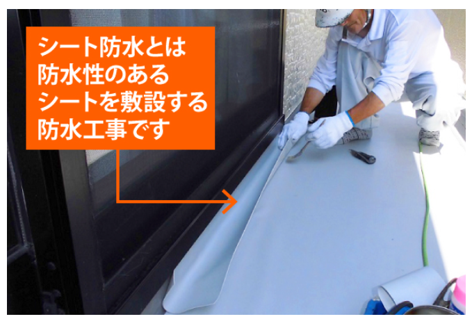 シート防水